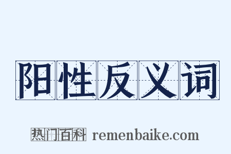 阳性反义词是什么意思的图片